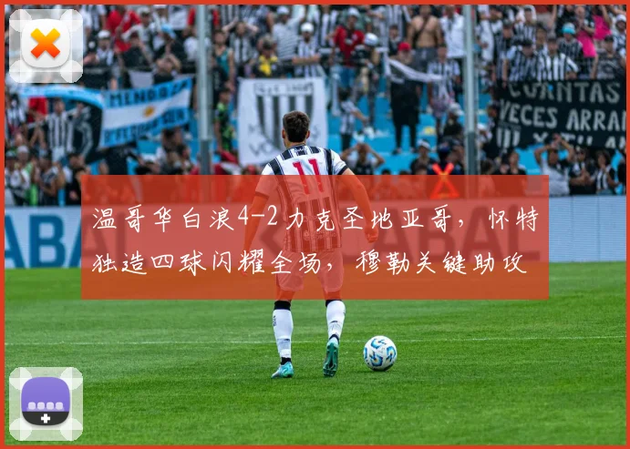 温哥华白浪4-2力克圣地亚哥，怀特独造四球闪耀全场，穆勒关键助攻助队取三分