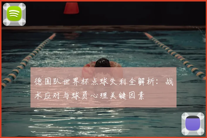 德国队世界杯点球失利全解析：战术应对与球员心理关键因素